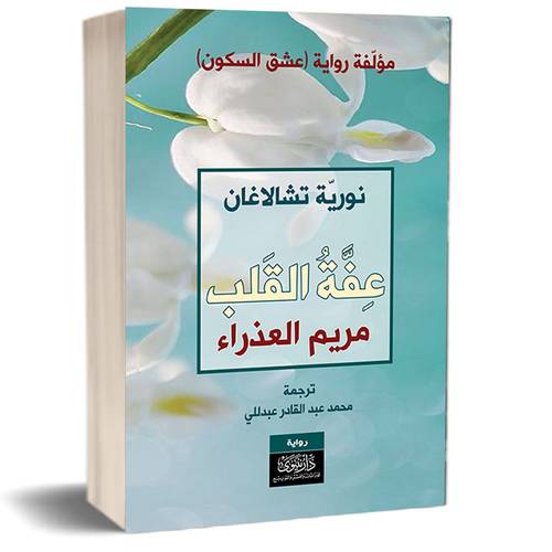 عفة القلب - مريم العذراء :للكاتب:نورية تشالاغان 