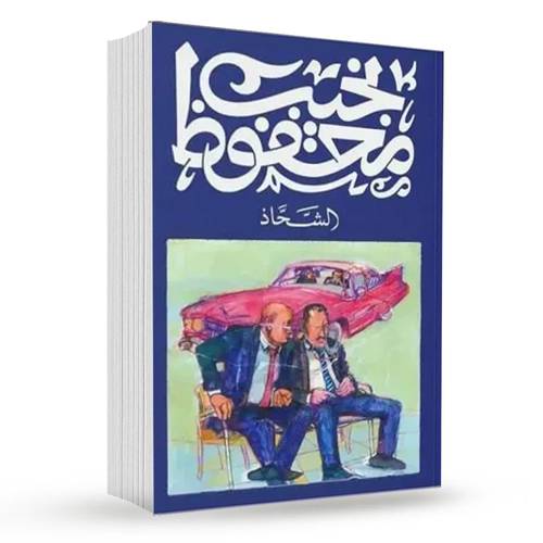 الشحاذ : نجيب محفوظ