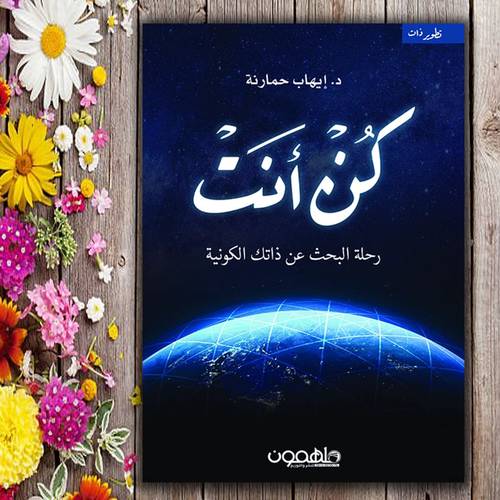 كن أنت :  د. إيهاب حمارنة