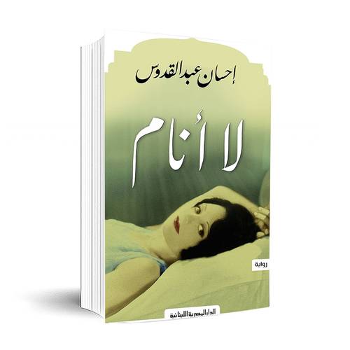 لا أنام - إحسان عبد القدوس