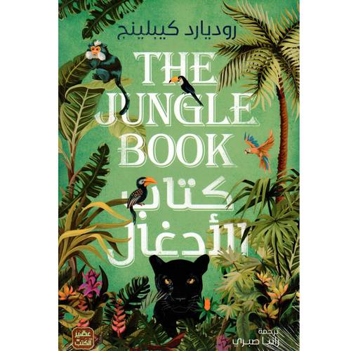 كتاب الأدغال :روديارد كيبلينج-THE JUNGLE BOOK