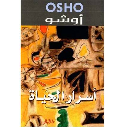أسرار الحياة (أوشو)
