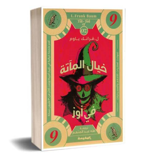 خيال المآتة في أوز: ليمان فرانك باوم
