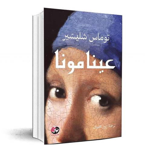 عينا مونا - توماس شليسير
