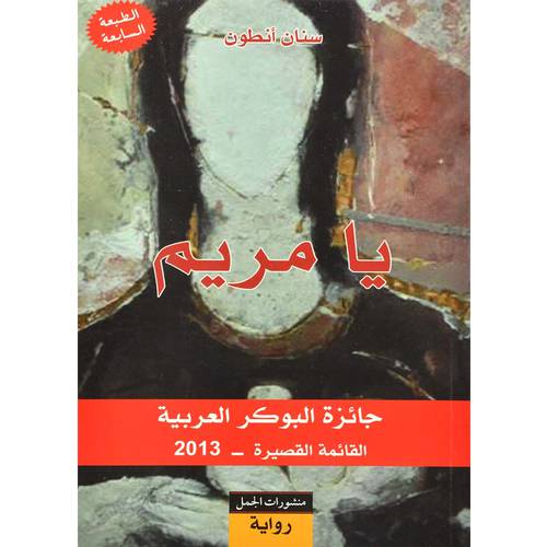 يا مريم - سنان أنطون