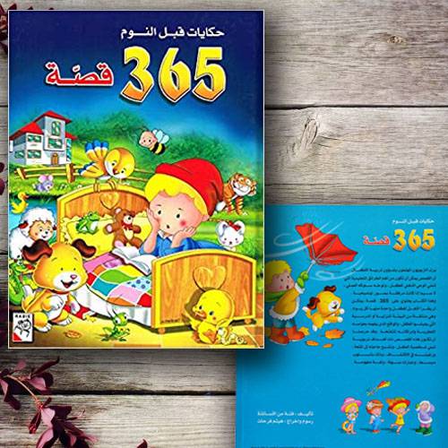 حكايات قبل النوم 365قصة