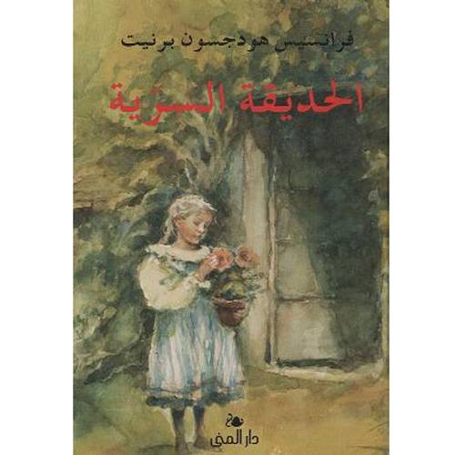 الحديقة السرّية - فرانسيس هود جسون برنيت