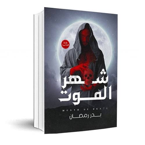 شهر الموت:بدر رمضان