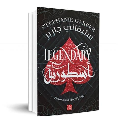 أسطورية - كرافال ج 2:ستيفاني جاربر