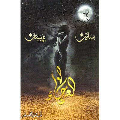 ‎العرجاء الجزء الرابع 
