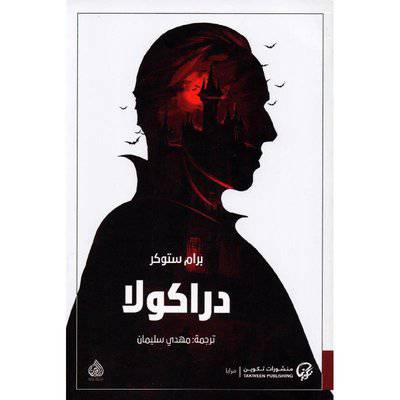 دراكولا‎: برام ستوكر