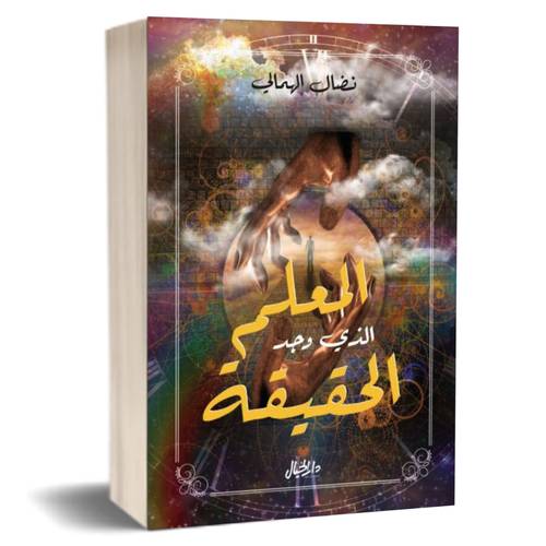 المعلم الذي وجد الحقيقة:نضال الهمالي