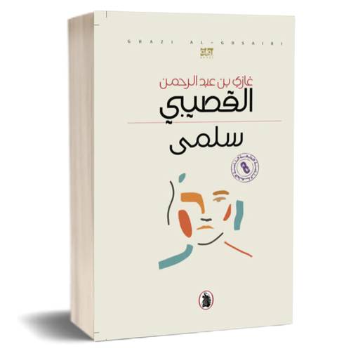 سلمى:غازي عبد الرحمن القصيبي