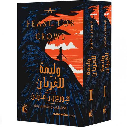 وليمة للغربان 1/2 ( الكتاب الرابع من أغنية الجليد والنار) :جورج ر.ر. مارتن