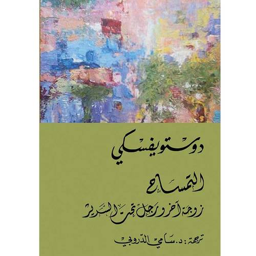 التمساح زوجة رجل اخر تحت السرير(دوستويفسكي)