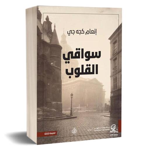 سواقي القلوب:إنعام كجه جي
