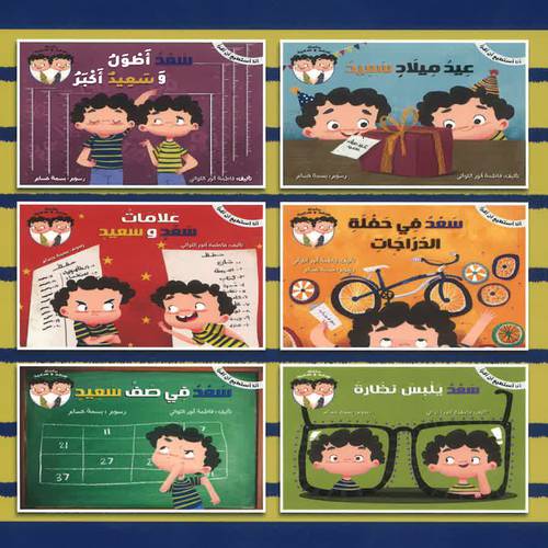 سلسلة سعد وسعيد - 6 قصص