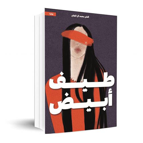 طيف أبيض : أفنان الجابر