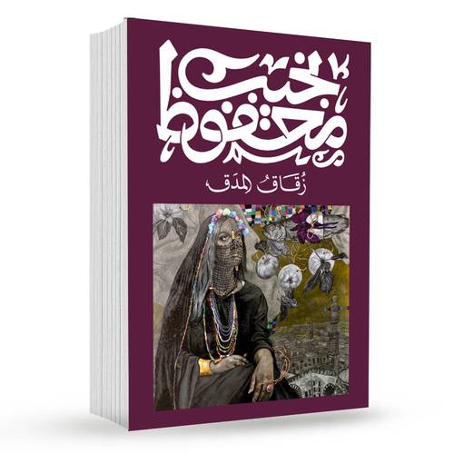 زقاق المدق : نجيب محفوظ