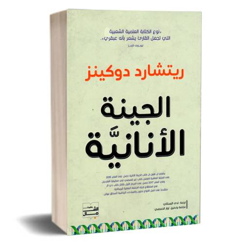الجينة الانانية :ريتشارد دوكنز