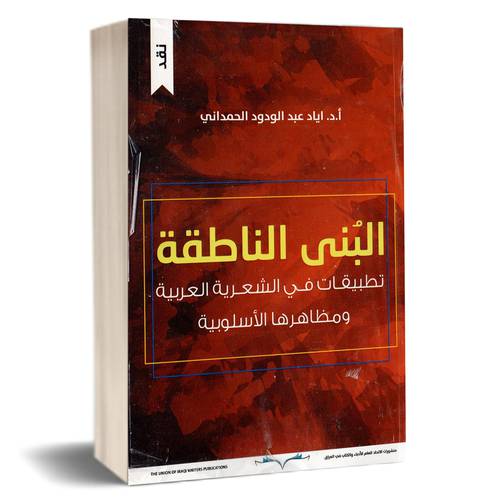 البني الناطقة - د. اياد عبد الودود الحمداني