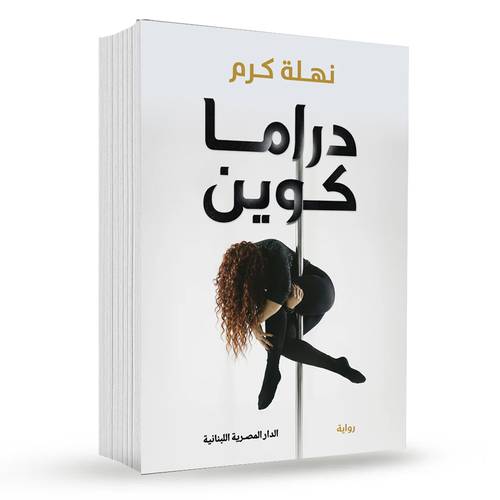 دراما كوين : نهلة كرم