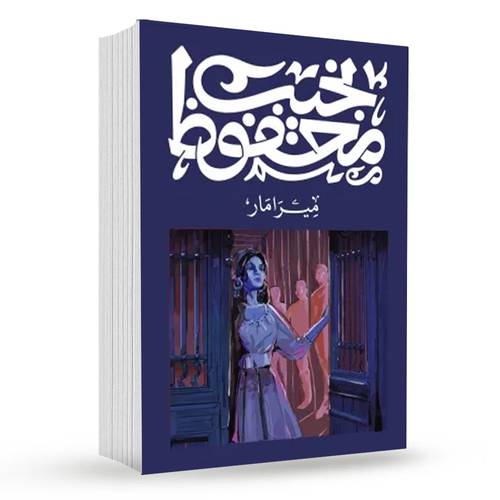 ميرامار : نجيب محفوظ