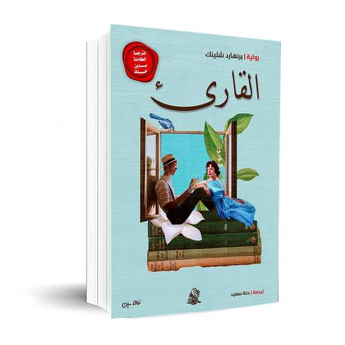 القارئ :برنهارد شلينك