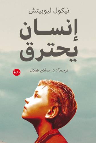 إنسان يحترق : نيكول ليوبيتش