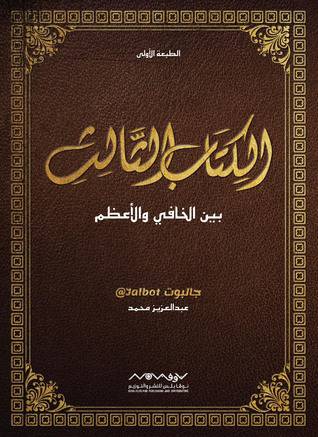 ‎الكتاب الثالث بين الخافى الاعظم‎ - جالبوت