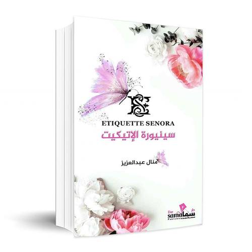 سنيوره الاتيكيت✍🏼منال عبدالعزيز