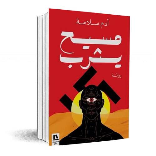 مسيح يثرب:آدم سلامة