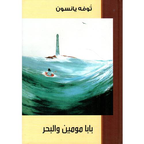 بابا مومين والبحر - توفه يانسون