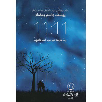 ‎الساعة 11:11 رب خرافة خير من ألف واقع‎