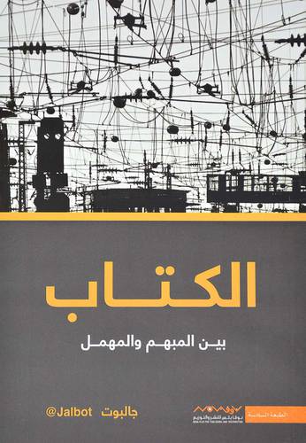 ‎الكتاب بين المبهم والمهمل‎ - جالبوت