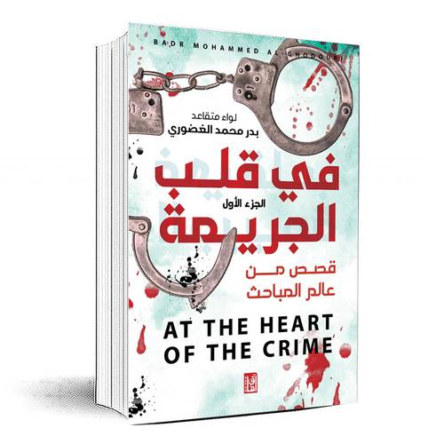  في قلب الجريمة - الجزء الأول - بدر محمد الغضوري