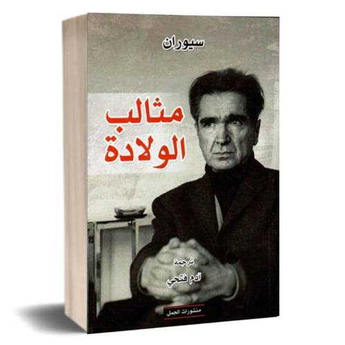 مثالب الولادة :سيوران