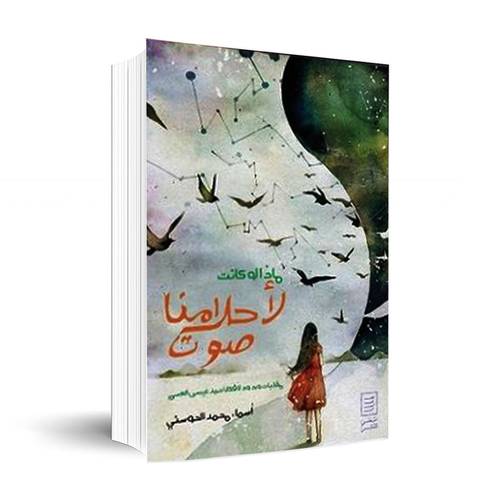 ماذا لوكانت لأحلامنا صوت:أسماء محمد الحوسني