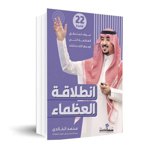 انطلاقة العظماء:محمد الخالدي
