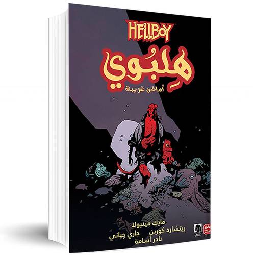 هلبوي - مجلد الثاني- بذرة الدمار