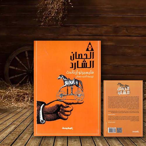 الحصان الشارد