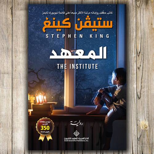 المعهد - ستيفن كينج