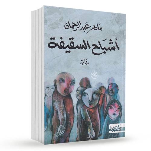 أشباح السقيفة:ماهر عبد الرحمان 