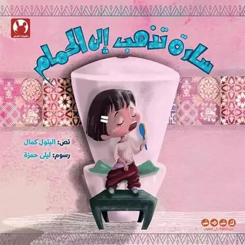سارة تذهب إلى الحمام 