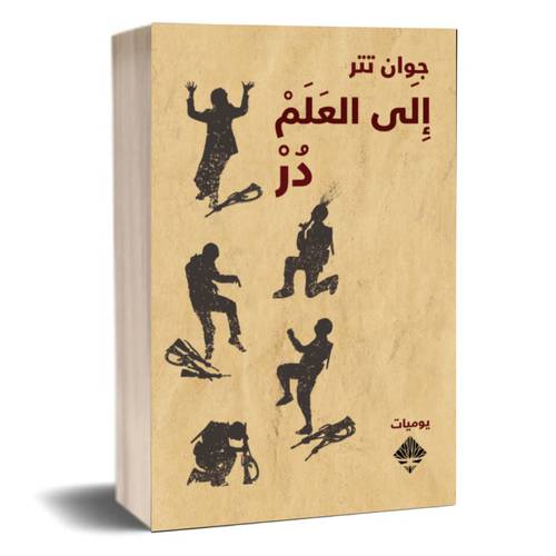 إلى العلم در: جوان تتر
