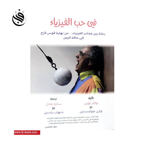 في حب الفيزياء : والتر لوين & وارن جولدستين
