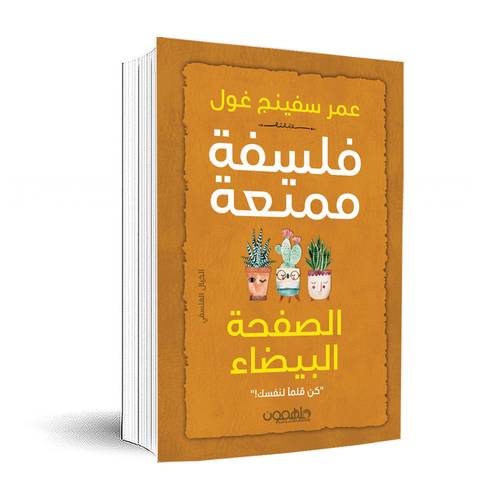 فلسفة ممتعة : الصفحة البيضاء:عمر سفينج غول