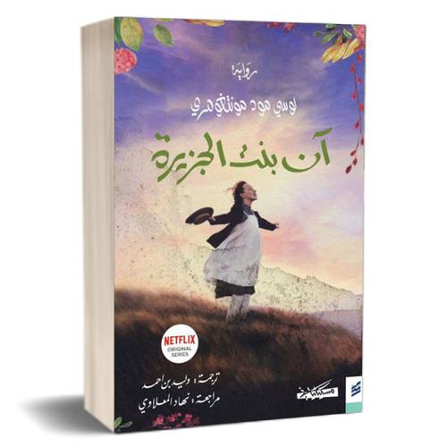 آن بنت الجزيرة (3) : لوسي مود مونتغومري  