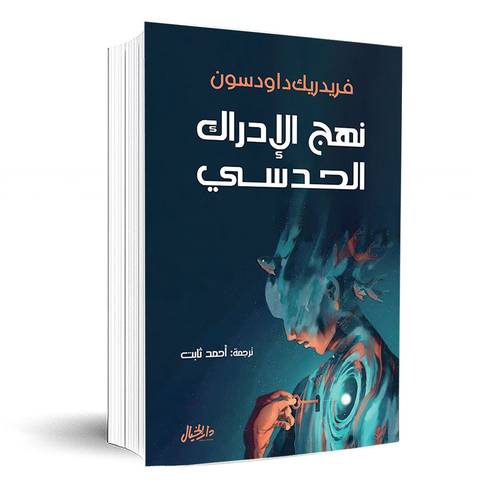 نهج الإدراك الحدسي :فريدريك داودسون