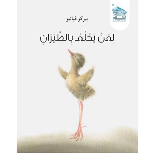 لمن يحلم بالطيران